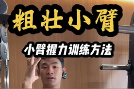 粗壮有力的小臂训练方法✅ #健身干货 #抖音健身房 #小臂训练