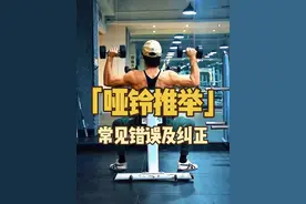 哑铃推肩正确姿势！ 哑铃推举常见错误及纠正，避免受伤！高效练肩！#推肩 #肩部训练 #哑铃推肩 #哑铃推举#练肩