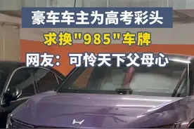 豪车车主为高考彩头求换"985"车牌，网友：可怜天下父母心 #为娃考上985家长连夜弃豪车视频封面