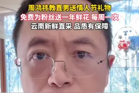 周鸿祎为年轻人的恋爱助攻，免费为100位粉丝送一年鲜花#周鸿祎教直男送情人节礼物 #红衣大叔周鸿祎的反差浪漫感出圈了