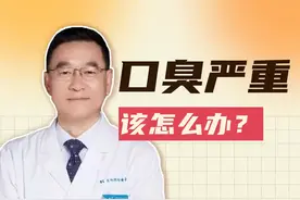 您有口臭吗？一起来看看咋解决！#畅销科普书《胃，你好吗？》#口臭 #养胃护胃 #胃痛 #医学科普视频封面