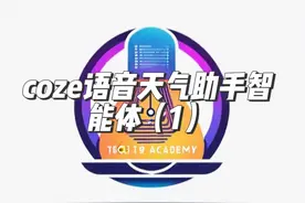#coze教程 #coze工作流 #coze课程 小白级别的教程视频封面