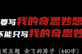 四年级下册作文，我的奇思妙想——拥有一座会飞的房子视频封面