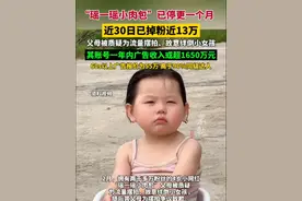 “瑶一瑶小肉包”已停更一个月，掉粉超12万，第三方平台显示，该账号一年内广告收入或超1650万元视频封面