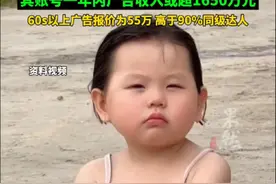 “瑶一瑶小肉包”已停更一个月，掉粉超12万，第三方平台显示，该账号一年内广告收入或超1650万元视频封面