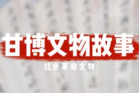 甘博文物故事——红色革命文物 #2025甘肃文旅第一缕阳光视频封面