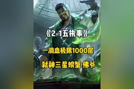 2-1五执事，一滴血极限一千层，逆转比赛！#金铲铲之战视频封面