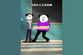 你说什么字没有横 #搞笑 #动画视频 #沙雕动画 #搞笑动画 #原创动画
