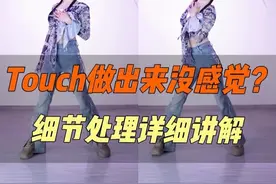 爵士舞里touch的动作， 假摸？没感觉？ 这个视频把细节全部讲清楚啦！ #touch #细节质感 ##爵士舞touch #爵士舞基本功 #简单易学