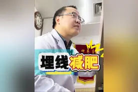中医减肥放大招！简单，方便，也不痛？我得赶紧试试～#石家庄市中医院#减肥#体重管理 #埋线
