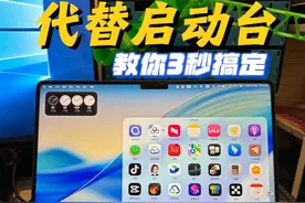 3秒找你找回mac os 26的启动台（替代） 方法如下： 第一步找到访达 第二步在访达中找到应用程序 第三步在应用程序上点击右键 第四步找到添加到程序坞 第五步在程序坞右下角找到应用程序 备注：这个应用程序界面的App图标没有办法自定义挪动位置，所以只能代替以前的启动台进行使用。 #macbook#macos26 #启动台 #苹果电脑 #ios26