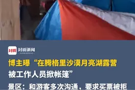 博主曝“在腾格里沙漠月亮湖露营被工作人员掀帐篷”，景区：和游客多次沟通，要求买票被拒#腾格里沙漠视频封面