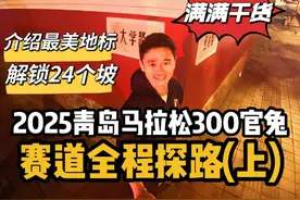 2025青岛马拉松300官兔赛道全程实测，这些最美地标和赛道难点你必须得提前知道！#马拉松 #2025青岛马拉松 #跑步 #300官兔 #青岛 @跑在西单视频封面