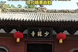#少林寺 新住持#印乐法师 履职后，平安香、全家福香等#收费 项目消失，原需付费才能拿的资料也已免费，市民称以前一炷香动辄几十上百元，现可随意自取