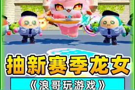 蛋仔派对：大佬穿龙女炸街？一万蛋币抽新赛季盲盒，冈易我恨你！视频封面