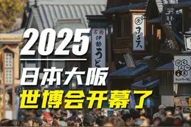 2025日本大阪世博会开幕了 #日本经营管理签证