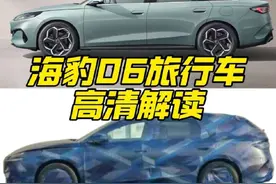 比亚迪海豹06旅行车高清解读来了！#海豹06 #比亚迪 #海豹06旅行车 #秦L #dou是好车视频封面