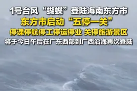 6月14日报道，#海南东方市启动五停一关 ：停课、停航、停工、停运、停业，关停旅游景区。