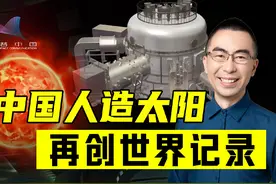 1亿度燃烧1000秒！中国“人造太阳”又刷爆纪录，核聚变时代视频封面