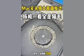Macbook无头骑士，高温发烫，拆机一看风扇堵死，全是猫毛 #清灰换硅脂 #苹果笔记本维修 #苹果电脑发热 #macbookpro #专业维修