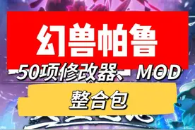【幻兽帕鲁】50项修改器、MOD整合包，入门必备 【幻兽帕鲁视频封面