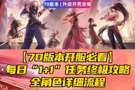 【70版本开服必看】每日“1+1”任务终极攻略全角色详细流程