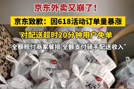 5月14日 #京东外卖又崩了 #京东就外卖系统崩溃致歉 ：因618活动订单量暴涨，订单送达超时20分钟的用户，将予以免单。全额赔付商家餐损，全额支付骑手配送收入。 #京东 #京东外卖视频封面