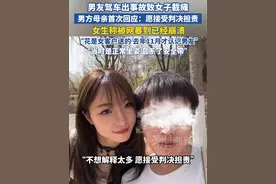 男友驾车出事故致女子截瘫，男方母亲首次回应：愿接受判决担责，女生称此前晒的花为女客户所送，被网暴到崩溃，“我要活下去”