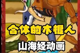 合体后的“木棍人”强到直呼玩不起呀！#国外山海经