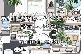 米加｜高级感loft公寓🏠改造 #米加小镇 #米加房间布置