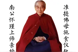 南怀瑾施食仪轨11分钟唱诵版#南怀瑾 #中密准提 #准提咒视频封面