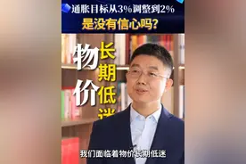 通胀目标从3%调整到2% 是没有信心吗？ #通胀目标 #深谈 #CPI