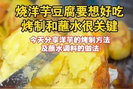 胖媳妇烧洋芋 云南的烧洋芋，要想味道好，烤制的过程和方法以及蘸水调料的做法很关键，今天就分享给大家，跟着视频做起来吧#胖媳妇十八味烧土豆#烤豆腐#烤鱼 #小锅米线 #特色小吃