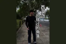 西湖边这个小角落，是我最爱的地方 #浙江文旅宣推官 #西湖 #杭州旅游 #抖音旅游 #抖音旅游推荐官 @浙江文旅