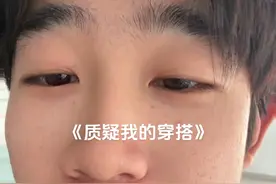 我好心好意破天荒的买了一套新衣服教兄弟们穿搭，换来的却是嘲讽跟不理解？好好好既然这样，那我就不装了，摊牌了，嘿嘿，我还有两套呢！#内容启发搜索 #内容过于真实 #穿搭 #提升自己 #努力成为更好的自己视频封面