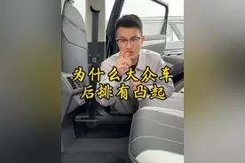 为什么大众车后排有凸起#每天一个用车知识 #带你懂车 #dou是好车 #汽车知识分享