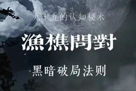 详细拆解渔樵问对，理学大家邵雍，告诉你身处黑暗视频封面