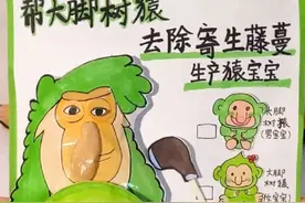 帮大脚树猿去除寄生藤蔓，生产猿宝宝 下期想看香蕉猴还是鳄鱼轰炸机呢？#手工#外国山海经#学生党#二次元#自制盲袋