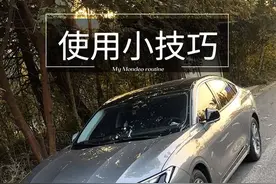 蒙迪欧的使用小技巧 不知道的车友们快来看一看 #dou加热门 #dou是好车 #蒙迪欧 #用车知识 #带你懂车视频封面