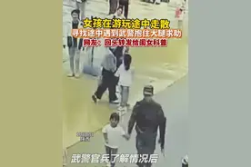 女孩在游玩途中与父母走散，寻找过程中一把抱住武警求帮助，网友：回头也要科普一下给我孩子！#武警帮助孩子找父母#科普教育#教孩子自救视频封面