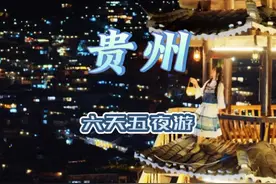 贵州到底有谁在啊？贵州到底是什么神仙地方这么好看啊