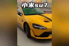 小米su7ultra版居然只要53万 #每天一个用车知识 #小米苏7ultra