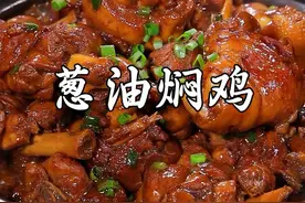 这个葱油焖鸡的做法，真的是鸡肉里最省事的做法了，一滴水都不用加，做出来鲜嫩多汁，葱香浓郁，好吃又下饭#葱油焖鸡 #葱油鸡 #美食教程视频封面