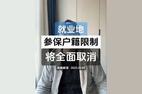 全面取消就业地参保户籍限制 影响哪些人？有什么影响？ #全国统一大市场 #灵活就业 #社保知识 #城乡居民养老保险  #城乡居民医保
