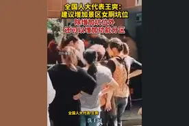 3月4日，据中国新闻网，全国人大代表王爽：建议增加景区女厕坑位。视频封面
