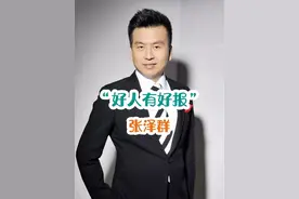 “我们衷心的希望，好人有好报，也祝愿他能和儿子早日团聚”#明星背后故事 #主持人 #张泽群 #传递正能量 #花姐明星故事