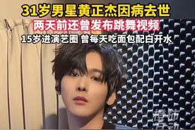 31岁男星黄正杰去世，因录制《康熙来了》知名，他一生坎坷，初中时就到工地干活，当练习生时曾每天吃面包配白水