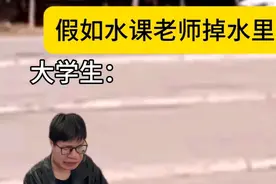 假如水课老师掉水里 #搞笑 #大学生 #水课老师  灵感来源 @穆饱饱视频封面