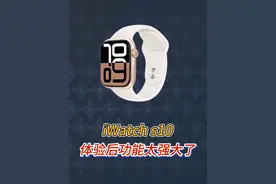 智能手表还是得看苹果，S10实测真的强 #苹果s10 #appleWatch #智能手表