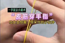 10秒教你学会这招皮筋穿手指，给女生惊喜，惊呆你的小伙伴#魔术教学 #撩妹小魔术 #亲子互动 #魔术视频封面